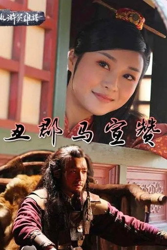 丑郡马宣赞 movie poster