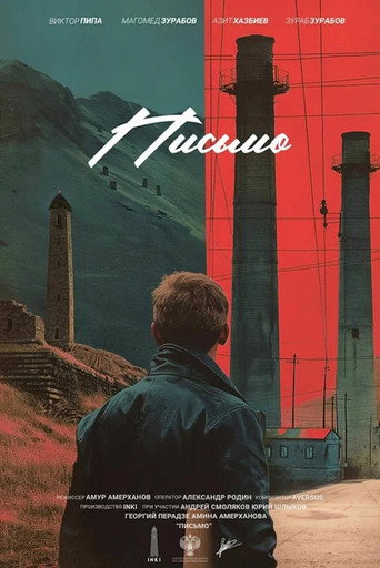 Письмо movie poster