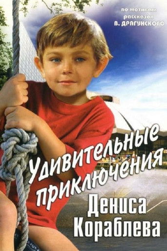 The Amazing Adventures of Denis Korablyov movie poster