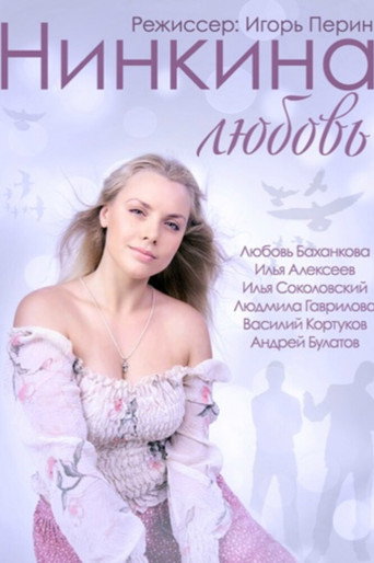Nina's Love movie poster