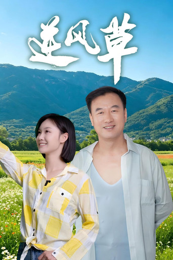逆风草 movie poster