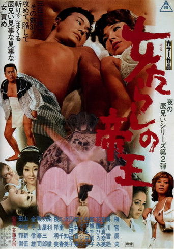 The Kingpin of Fair Ladies movie poster
