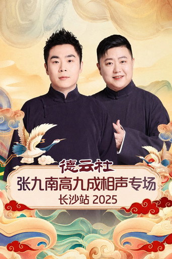 德云社张九南高九成相声专场长沙站 2025 movie poster