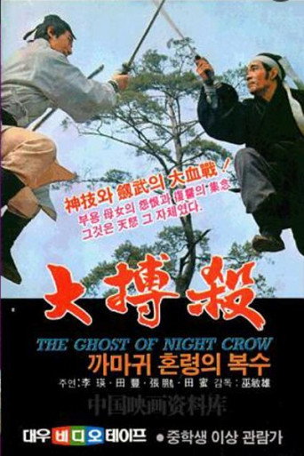The Ghost of Night Crow movie poster