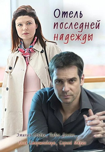 Отель последней надежды movie poster