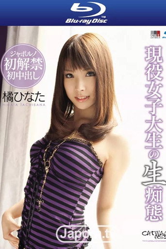CATWALK POISON 43 : Hinata Tachibana movie poster