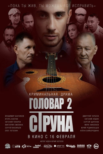 Головар 2. Струна movie poster