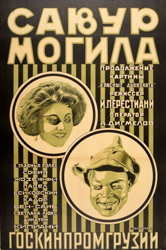 Savur-Mogila movie poster