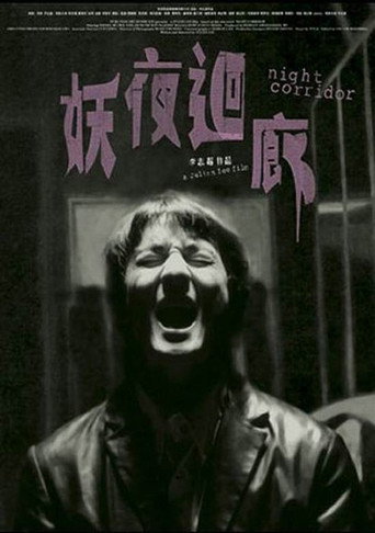 Night Corridor movie poster