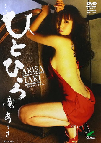 滝ありさ / ひとひら Greenレーベル Vol.3 movie poster