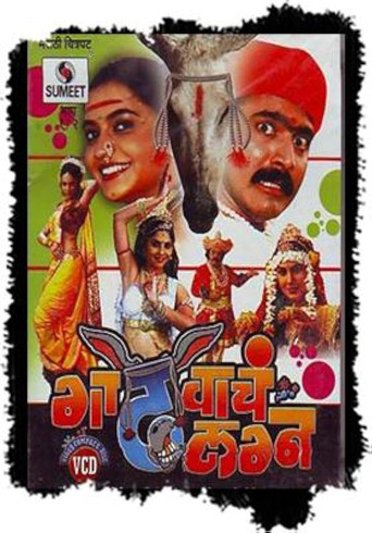 Gadhvacha Lagna movie poster