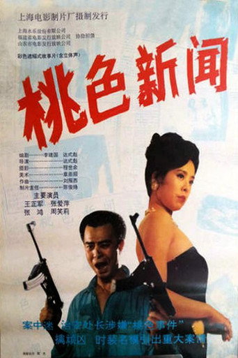 桃色新闻 movie poster