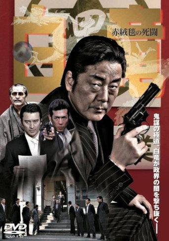 Hakuryu 4: Red Carpet of Death movie poster