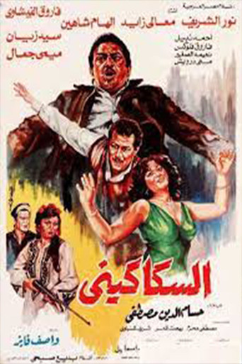 Al-Sakakeni movie poster
