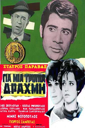 For a Lousy Drachma movie poster