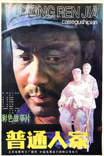 普通人家 movie poster