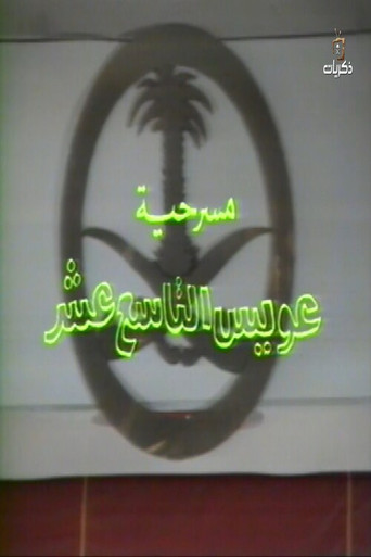 مسرحية عويس التاسع عشر movie poster