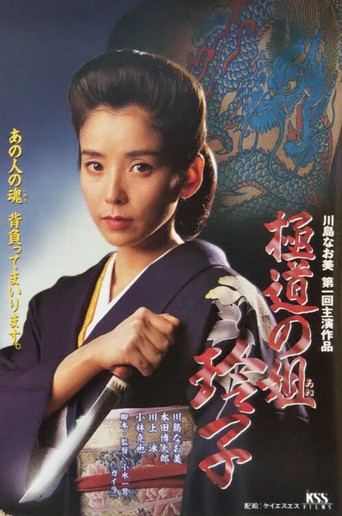 Reiko, Sister of the Mob movie poster