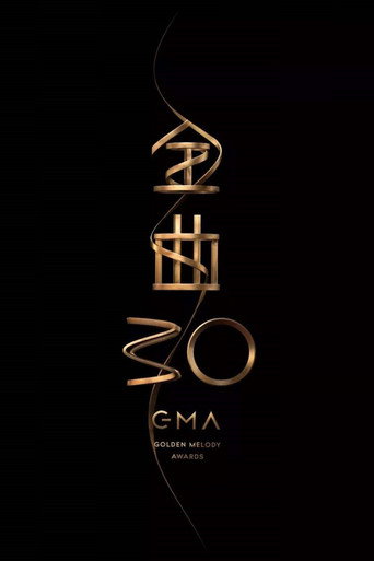 第30屆金曲獎頒獎典禮 movie poster