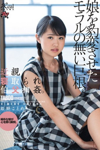 DASD-618 近親寝取られ伯父相姦。娘を豹変させたモラルの無い巨根。 姫野ことめ movie poster
