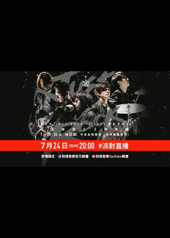 五月天Just Rock It 2016就是演唱會 台北站 movie poster