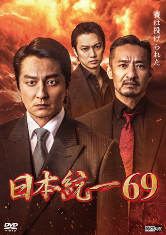 Unification of Japan 69 movie poster