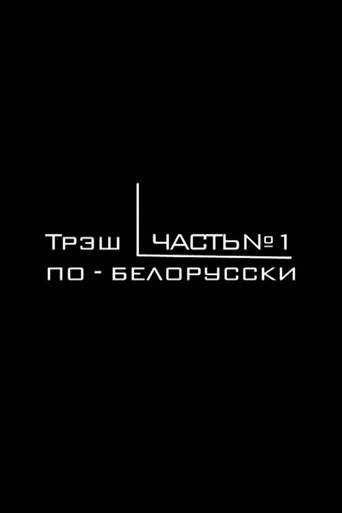 Belarusian Trash Cinema movie poster
