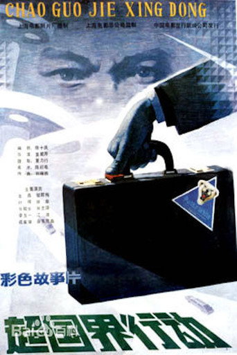 A Border-Crossing Operation movie poster