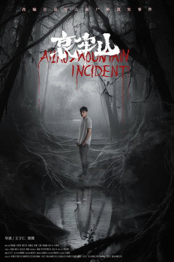 哀牢山 movie poster