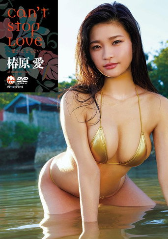 Can't stop love~愛が止まらない~ 椿原愛 Aircontrol movie poster