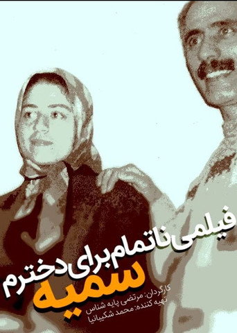 An Unfinished Film For My Daughter Somayeh movie poster