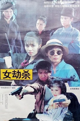 女劫杀 movie poster