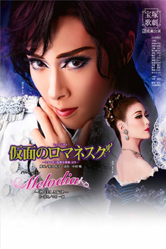 Romanesque Mask / Melodia: A Warm and Lovely Melody movie poster