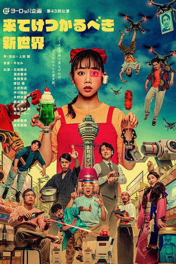 来てけつかるべき新世界 movie poster