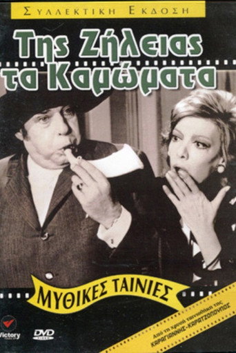 The Deeds of Jealousy movie poster