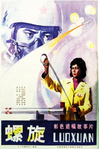 螺旋 movie poster