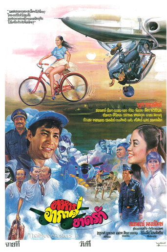 ทหารอากาศขาดรัก movie poster