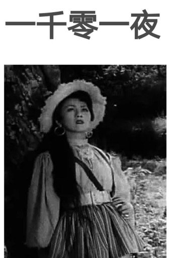 One Thousand and One Nights movie poster