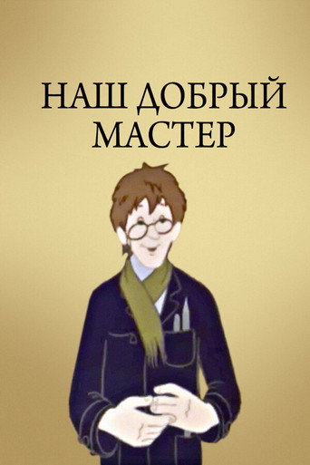 Наш добрый мастер movie poster