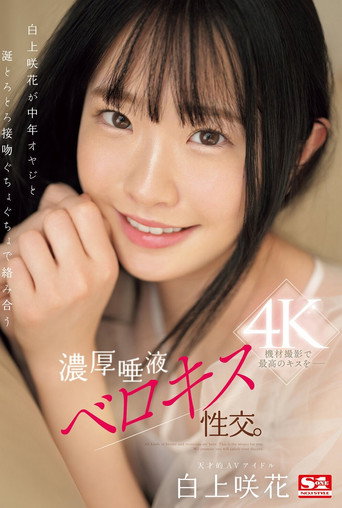 白上咲花が中年オヤジと涎とろとろ接吻ぐちょぐちょで絡み合う濃厚唾液ベロキス性交。 movie poster