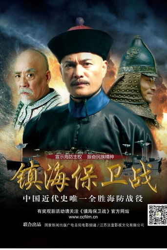 Zhen Hai Battle movie poster