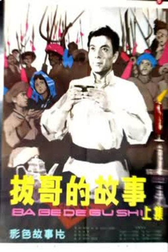 Ba Ge's story (Part 1) movie poster