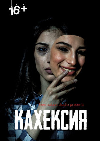 Кахексия movie poster