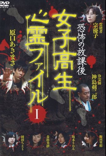 After School Horror: High School Girls' Supernatural File Vol.1 movie poster
