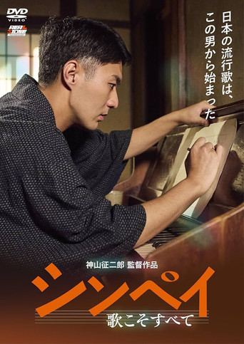 Shinpei: Uta Koso Subete movie poster