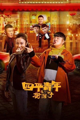 Siping Youth: Street Hooligans movie poster