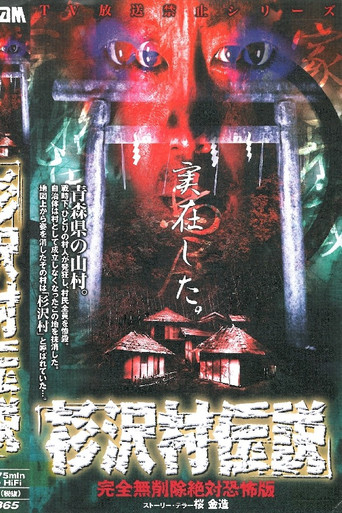 Sugisawa Village Legend: Kanzen mu Sakujo Zettai Kyofu-ban movie poster