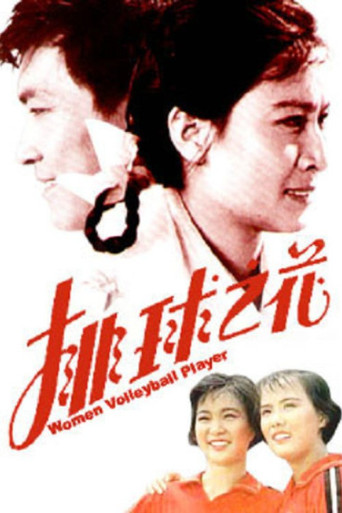 The “Volleyball Flower” movie poster