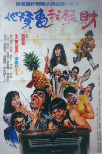 他扛龜我發財 movie poster