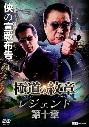 Yakuza Emblem Legend: Chapter 10 movie poster